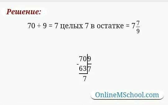 70 9 с остатком. 46 7 с остатком столбиком. выполните деление с остатком и сделайте проверку. 70:9 деление с остатком. выполнил деление с остатком 46:7=.