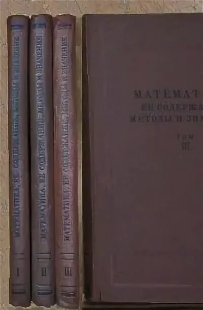 Книгу по ее содержанию. Математика её содержание методы и значение купить. Математика, ее содержание, методы и значение 1956. «Математика: ее содержание, методы и значение (том 3) Александров а.д.. Справочник по математике 1956.