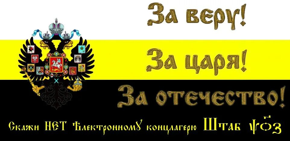 Девиз царя. Флаг Российской империи за веру царя и Отечество. Слава Руси за веру царя и Отечество. За Русь за царя за Отечество. За веру за царя.