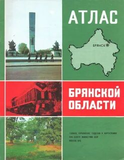 Атлас брянск