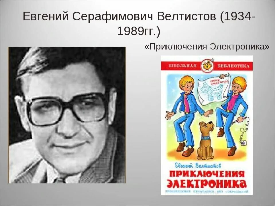 Конспект приключения электроника 4 класс школа россии. Биография е Велтистова 4 класс.