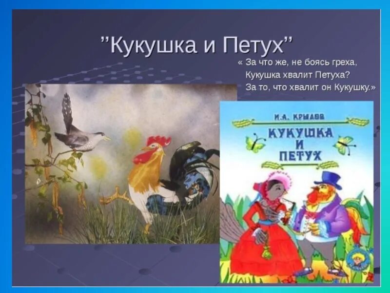 Кукушка текст крылов. Крылов Кукушка и петух текст. Kukuska i petuh.