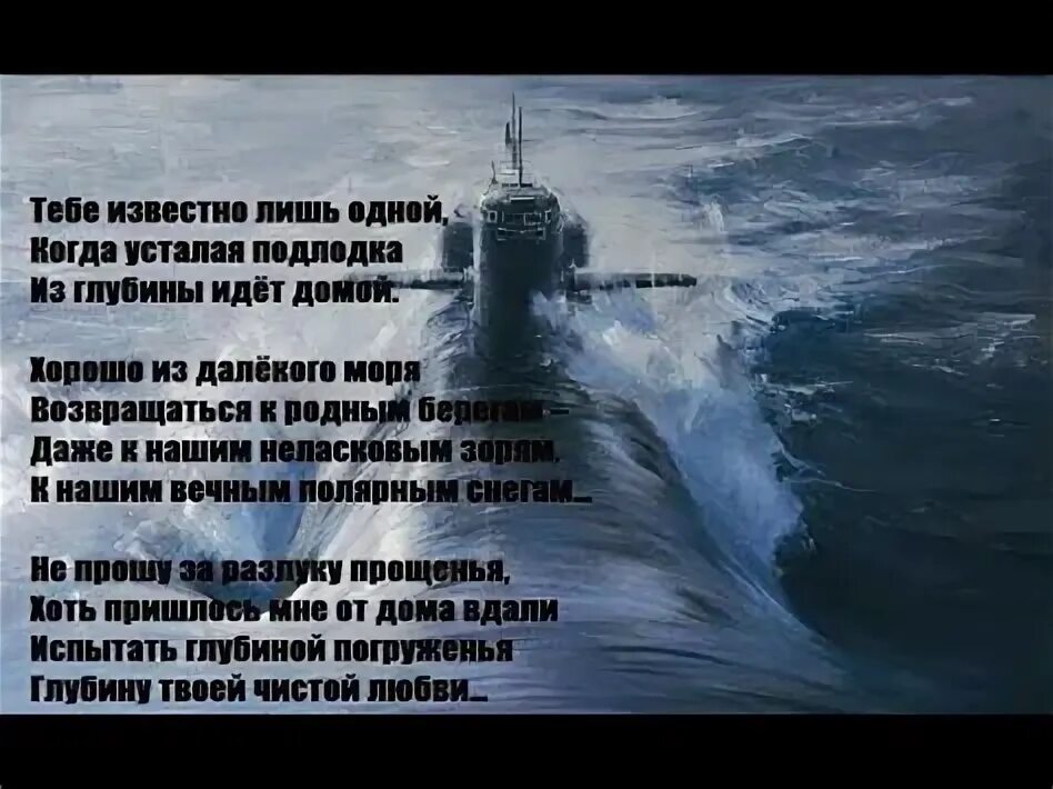 Усталая подлодка. Когда усталая подлодка из глубины идет текст. Песня усталая подлодка текст песни. Усталая подлодка из глубины идет домой. Усталая подлодка песня текст.