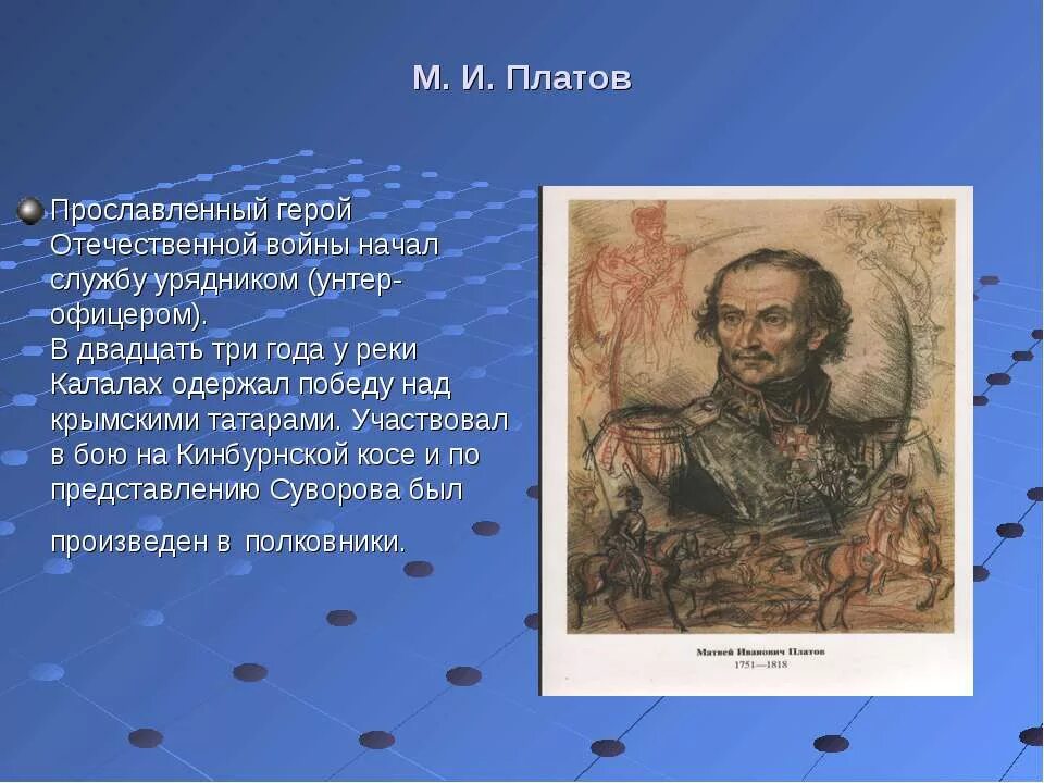 Русский национальный герой прославившийся спасением романова. Воспевать героя. Платов Калалах. Стихотворение героями прославился. Стихи воспевающие героев войны.