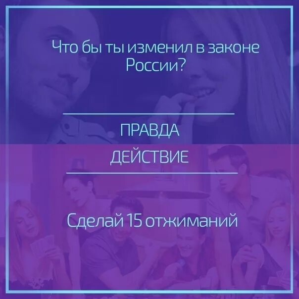 Правда задавать вопросы. Правда или действие. вопросы для правды. вопросы для правды или действия. вопросы и задания для игры правда или.