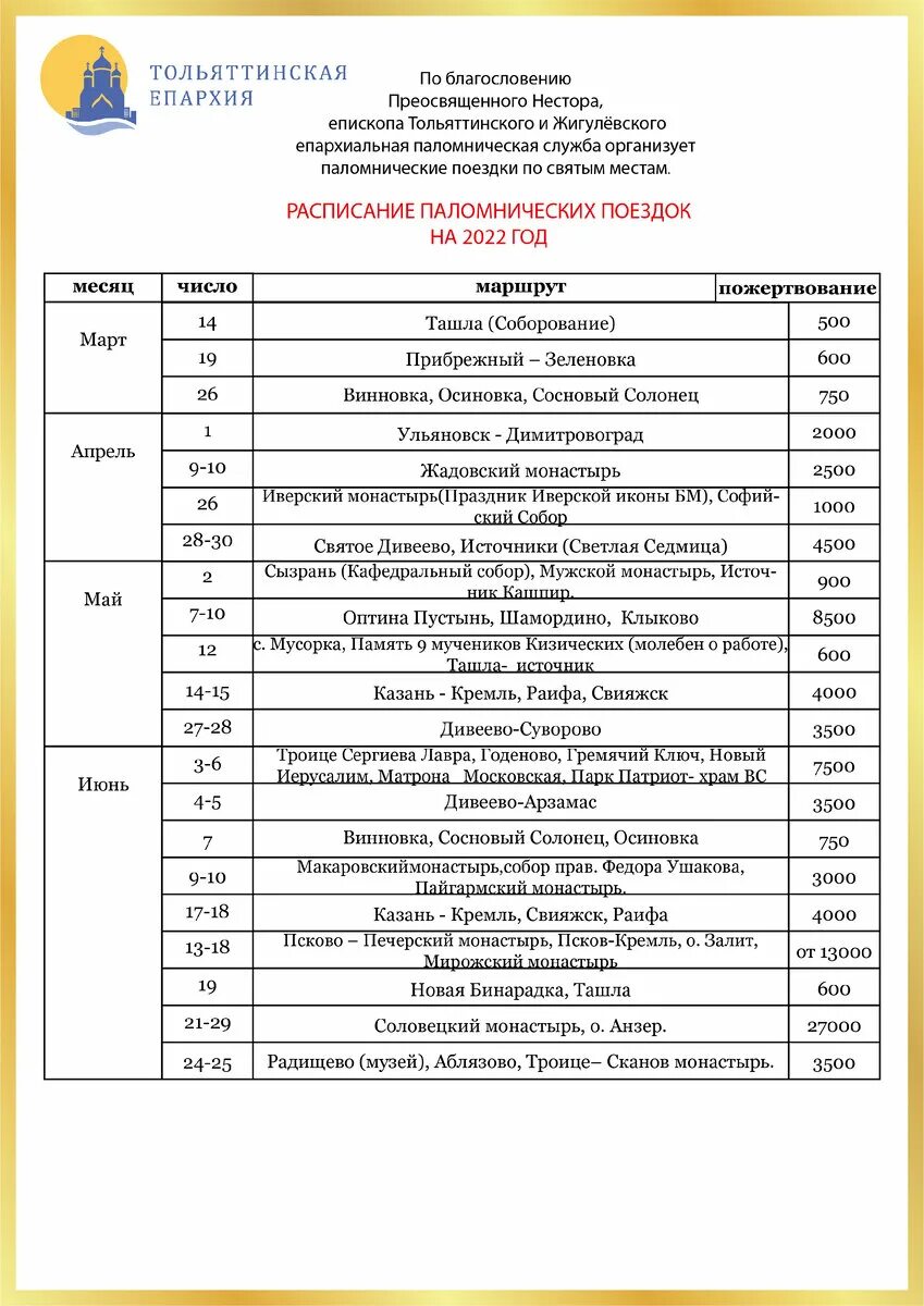 Костино расписание богослужений. Расписание паломнических поездок. Паломническая поездка афиша. Паломнические поездки из Ельца на 2022. Расписание богослужений на октябрь 2022 года.
