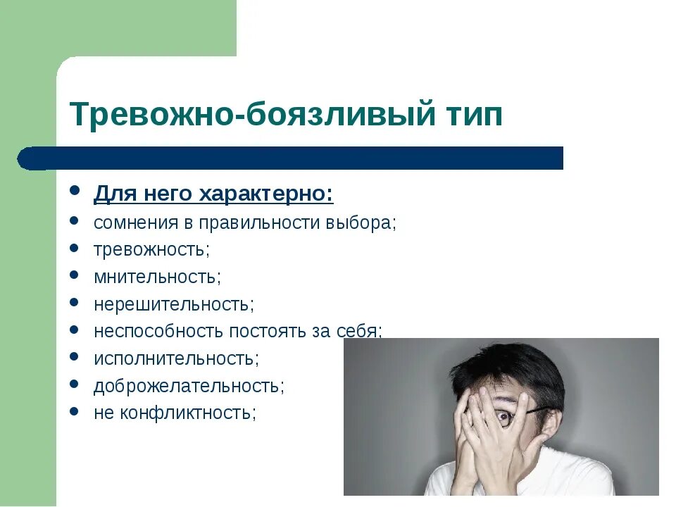 Тревожно избегающий тип женщины. Тревожный тип. тревожно-боязливый тип акцентуации характера. тревожный тип акцентуации. тревожный тип характера.