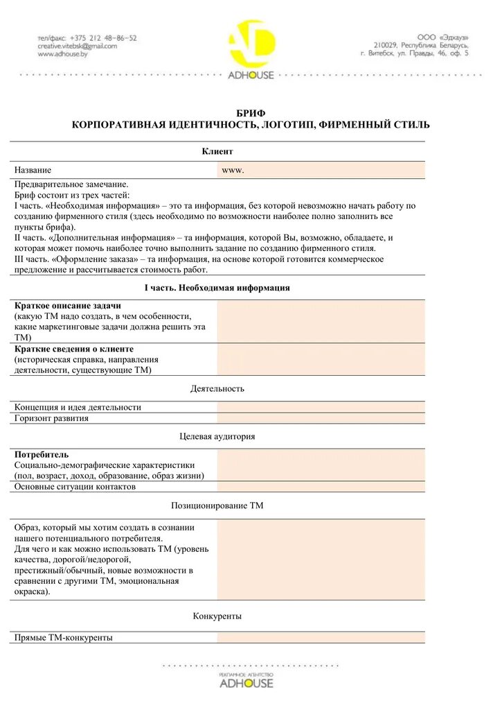 Бриф на разработку логотипа. Бриф на разработку логотипа