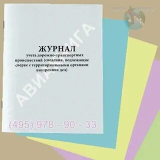 Учет дорожно транспортных происшествий