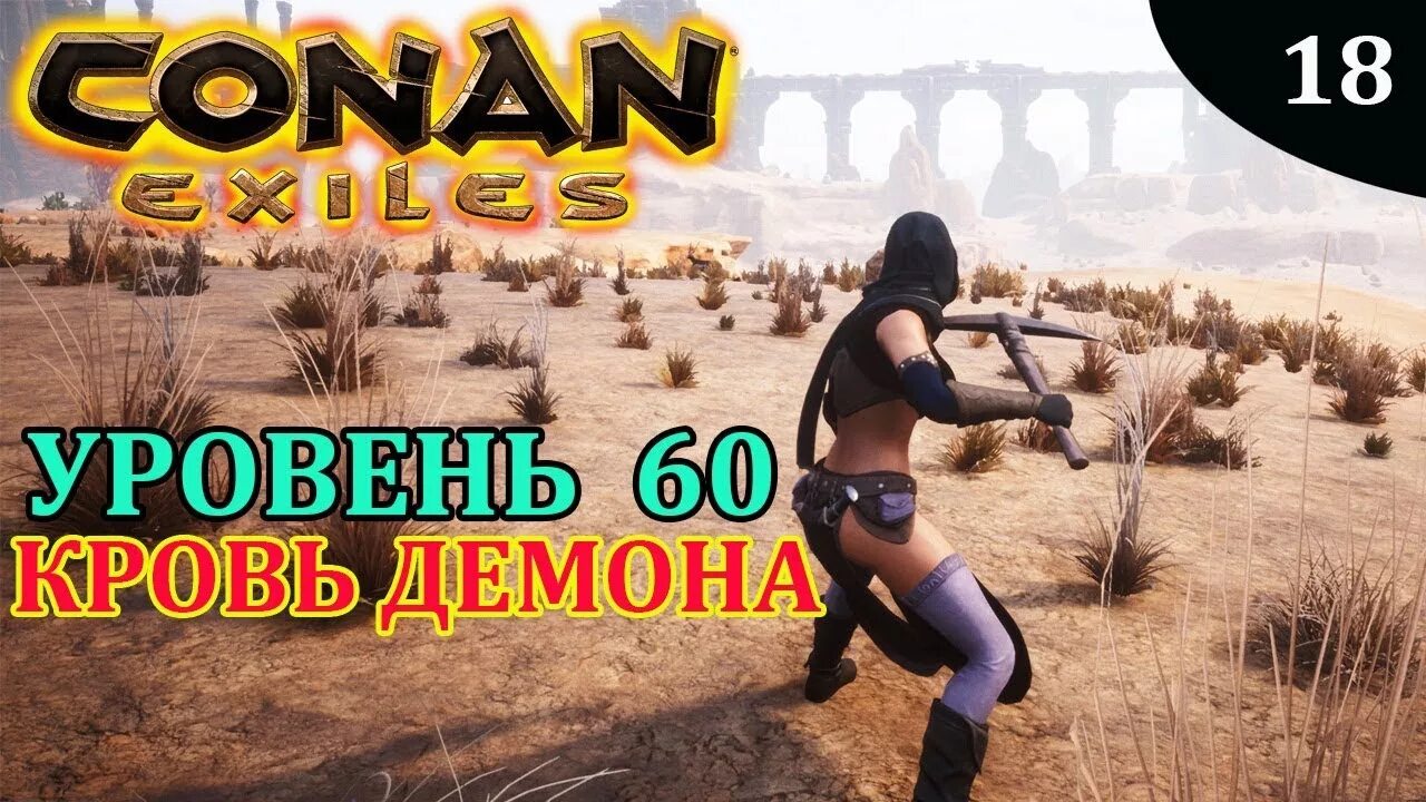 Кровь демона Conan Exiles. Камнероги Conan Exiles. Conan Exiles инструменты черной крови. Кровь демонического нетопыря Conan Exiles.