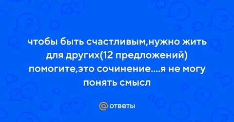 Быть счастливым эссе