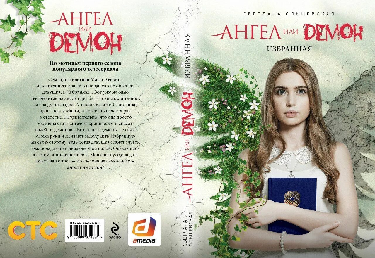 Книги ангелы любовь. Ангел или демон 2013 Маша.