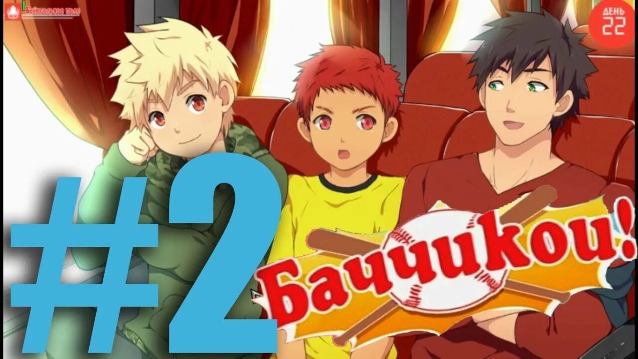 Баччикои масару. Баччикои. Баччикои новелла. Баччикои масару и тошу. Баччикои! / bacchikoi.