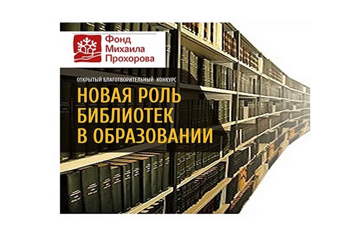 Новая роль библиотек в образовании. Фонд библиотеки. Фонд Михаила Прохорова. Библиотечные проекты новая роль библиотек в образовании.