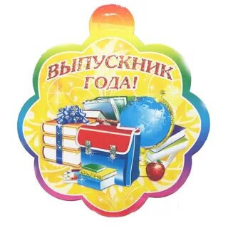 Год окончен