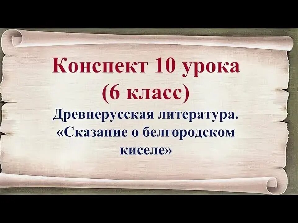 Сказание о белгородском киселе. Сказание о белгородском киселе. Литература 6 класс пересказ белгородский кисель. Белгородский кисель. Белгородский кисель рисунок.