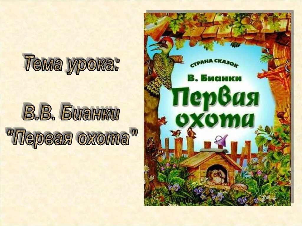 1 охота читать. Книга Бианки первая охота. Рассказы Бианки первая охота. Бианки первая охота презентация.