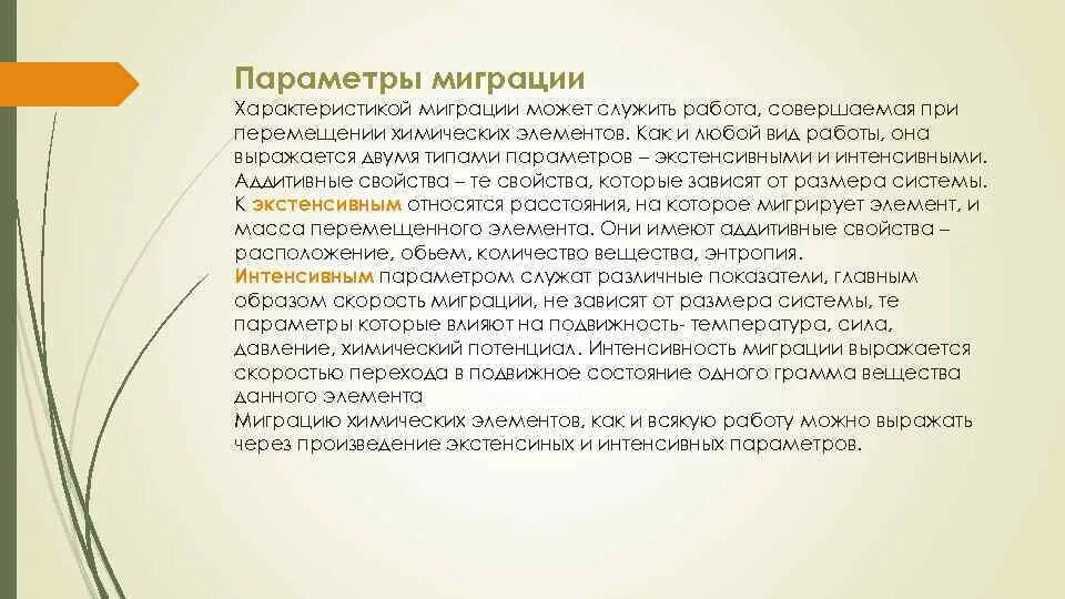 Элементы миграции. Причины миграции элементов. параметры миграции.. экстенсивные и интенсивные параметры миграции. миграционные свойства химических элементов.