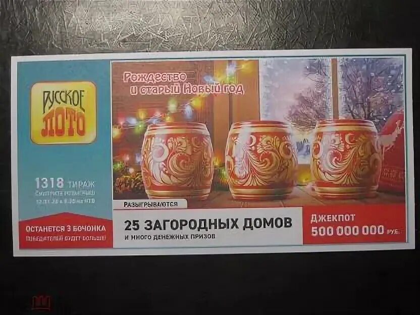Тираж 1573 сколько бочонков останется
