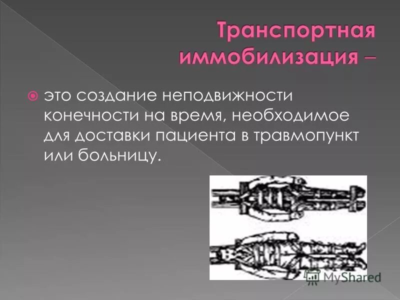 Быстрое создание неподвижности костей в области перелома называется. Достижение неподвижности костей в месте перелома называется. Достижение неподвижности костей в месте перелома.