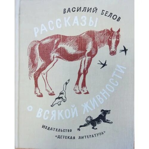 Книга белова о мальке какие еще рассказы