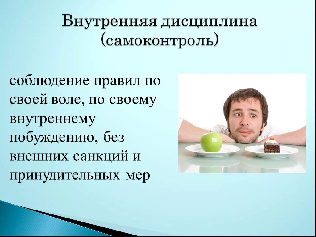 Дисциплина воли. Чоотакое внутренняя дисциплина. Дисциплина и самоконтроль. Дисциплина и самодисциплина. Внешняя и внутренняя дисциплина.