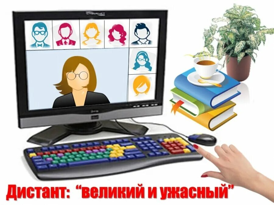 Переведите на дистант. Дистант. дистант в школах. дистанционное обучение картинки. дистанционное обучение картинки для детей.