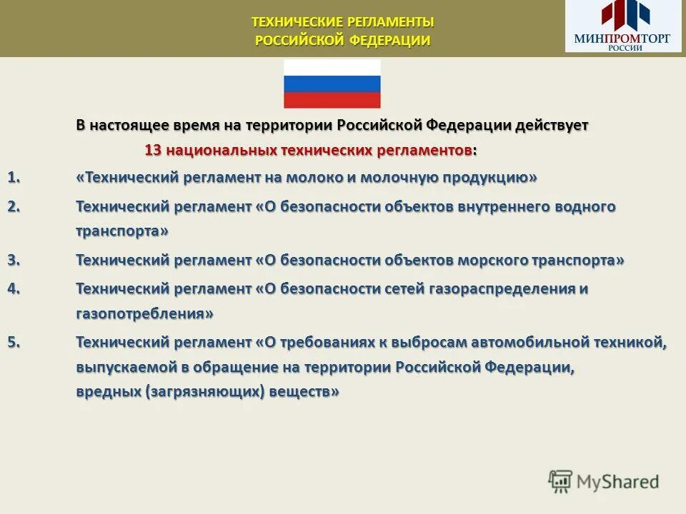 Приказ министерства промышленности и торговли рф