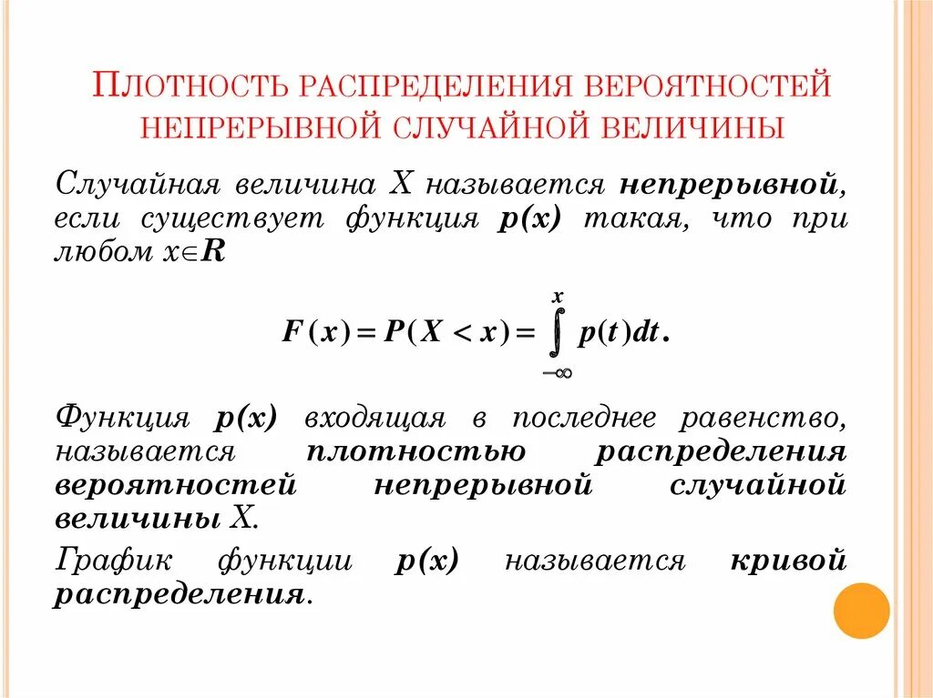 Плотность распределения случайной величины. Плотность распределения дискретной случайной величины формула. Плотность распределения непрерывной случайной величины. Формула плотности распределения случайной величины. Случайных непрерывных величин функция плотность