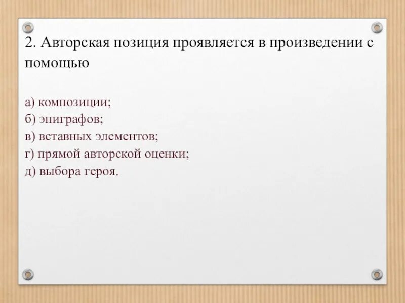 Авторская позиция проявляется в произведении с помощью. Авторская позиция Капитанская дочка. Авторская позиция в рассказе проявляется. Внефабульные элементы. Авторская позиция в произведении