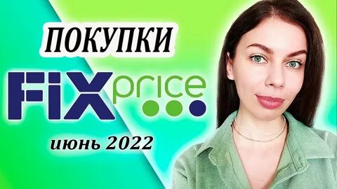 Фикс прайс май 2024 года ютуб