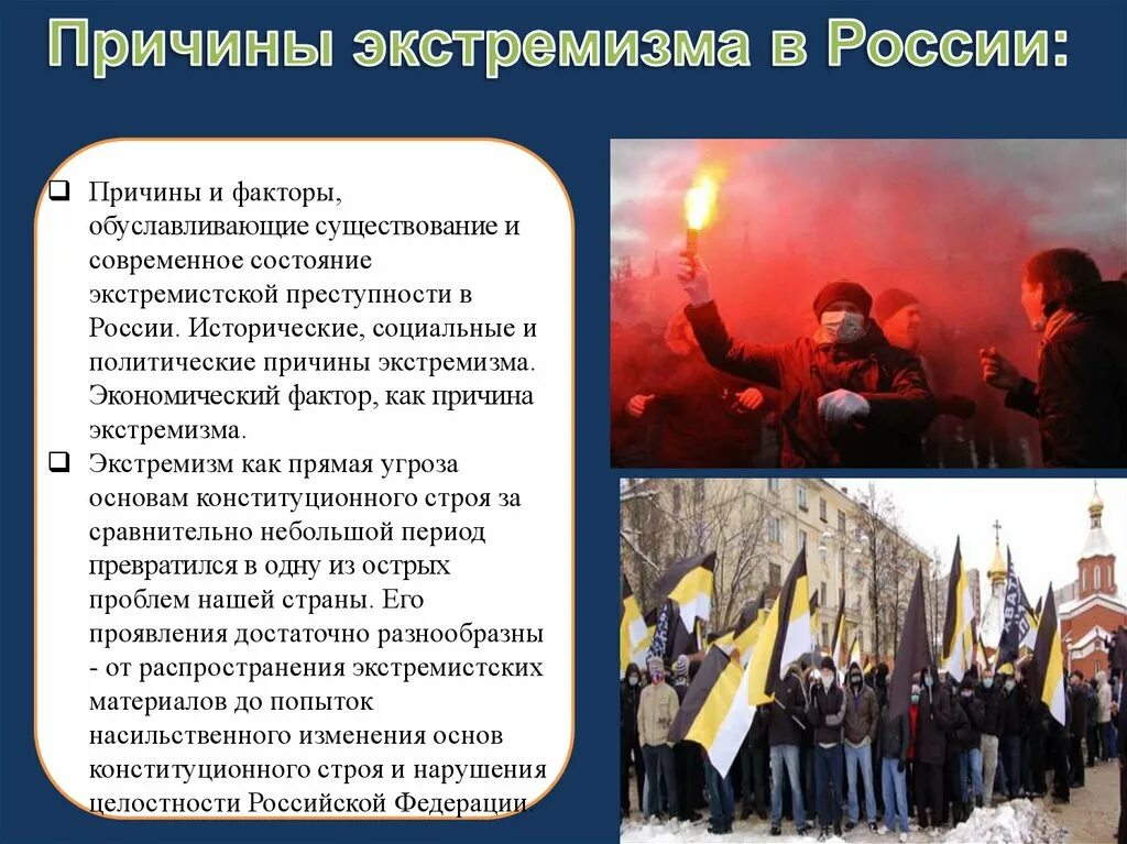 Национальный экстремизм угроза россии. Экстремизм. Экстремизм в России. Причины политического экстремизма. Современный экстремизм.