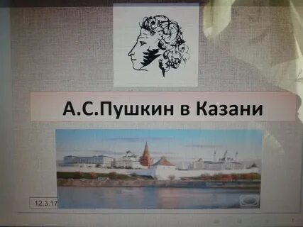 Пушкин в казани