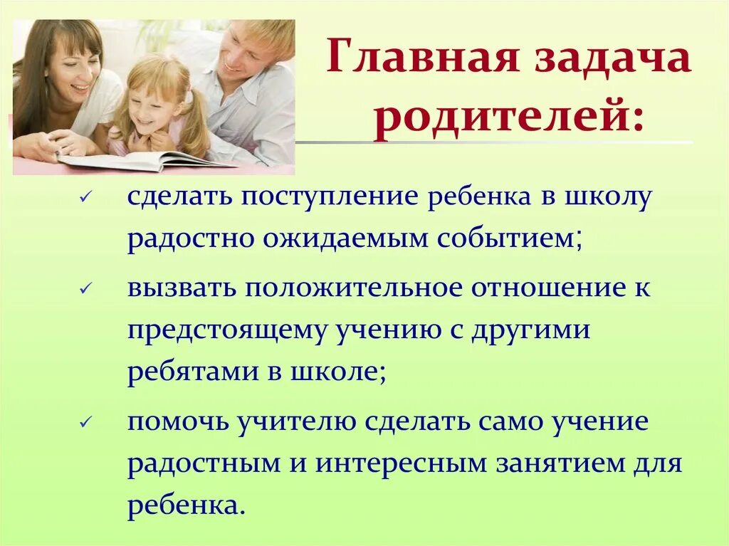 Что можно родителю в школе. Задачи для родителей. Поступление ребенка в школу. Основная задача родителей. Отношение ребенка к школе.