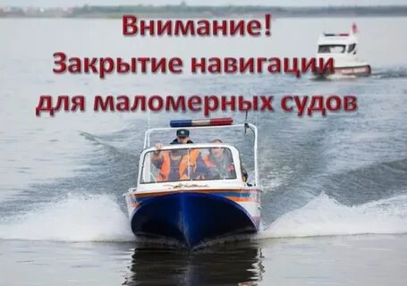 Закрытие навигации 2023 для маломерных