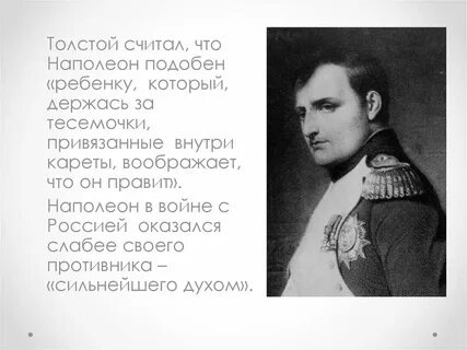 Толстой считал