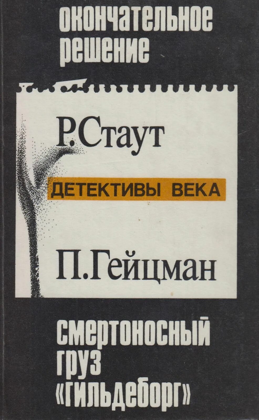 Книгу детективы века. Р. Стаут окончательное решение. Окончательное решение книга. Рекс Стаут окончательное решение.