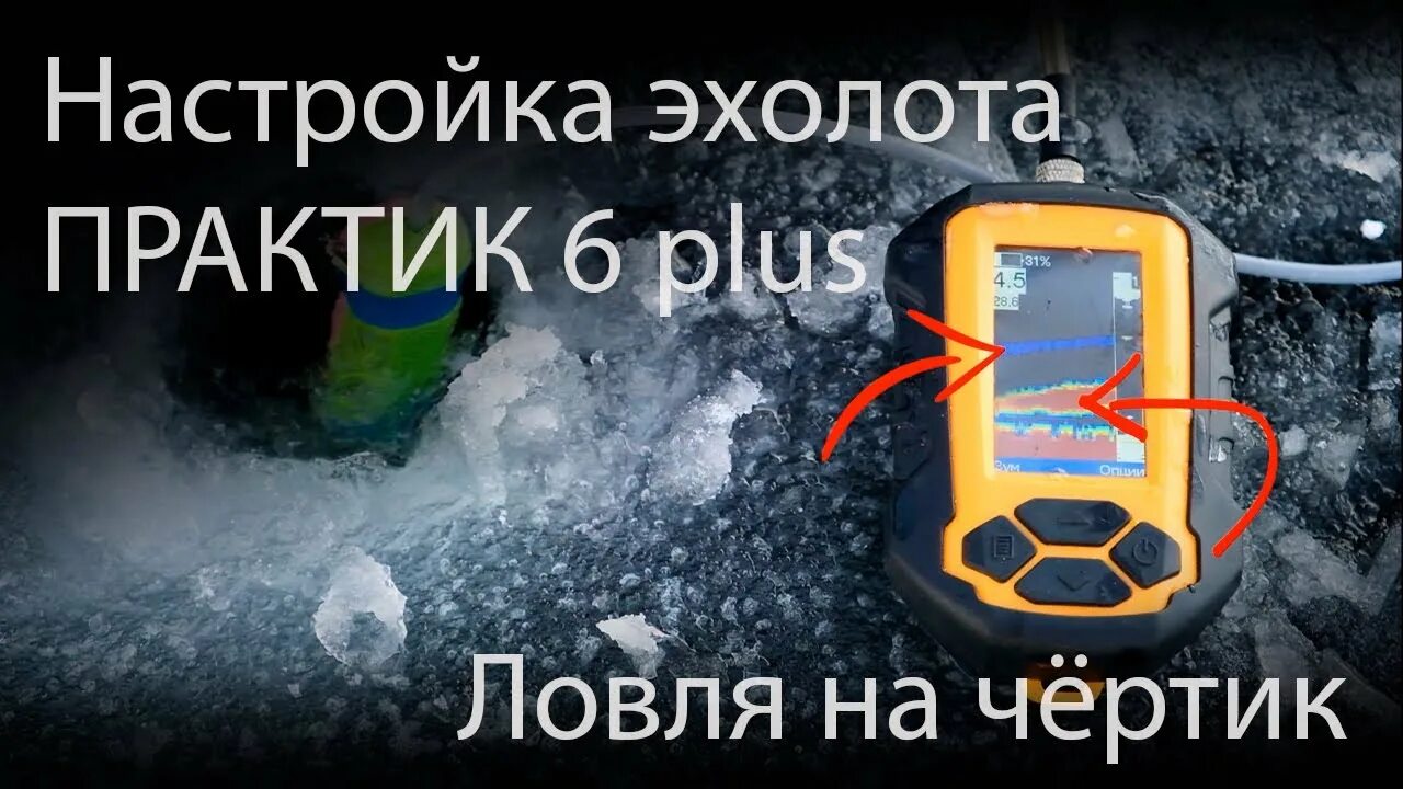 Практик 6 м настройки. Эхолот Практик 6 Plus. Эхолот Практик 8. Практик 6 м флешер. Режим флешер на эхолоте Практик 6м.