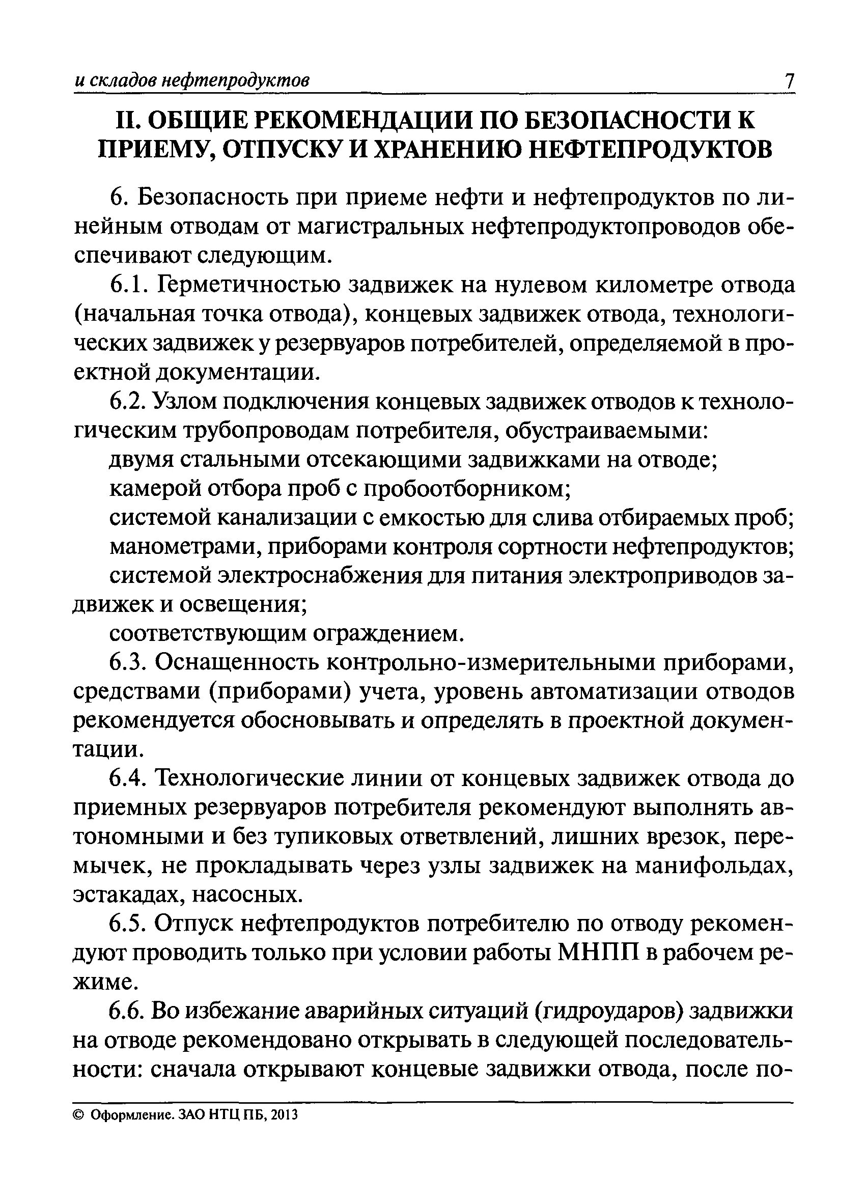 Отпуск нефтепродукта. Порядок приема нефтепродуктов. Хранение и отпуск нефтепродуктов. Порядок приема и складирования нефтепродуктов. Правила хранения нефтепродуктов.