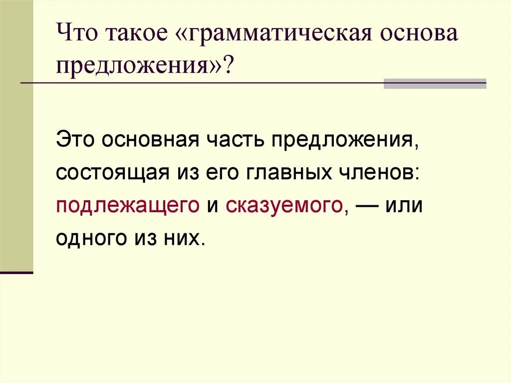 Какая основа предложения. Из чего состоит грамматическая основа предложения. Грамматические основы пре. Что татакге грамматическая основа. Что такоеграматическая основа.