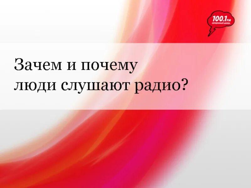 Слушать почему 1. Зачем люди СЛУШАЮТ радио. Зачем люди СЛУШАЮТ радио 5 предложений. Почему люди не СЛУШАЮТ радио. Почему люди СЛУШАЮТ радио 5 предложений на английском.