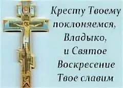 И твое сохраняя крестом твоим. Тропарь кресту. Тропарь кресту Господню. Тропарь кресту твоему поклоняемся. Тропарь кресту Спаси Господи люди твоя.