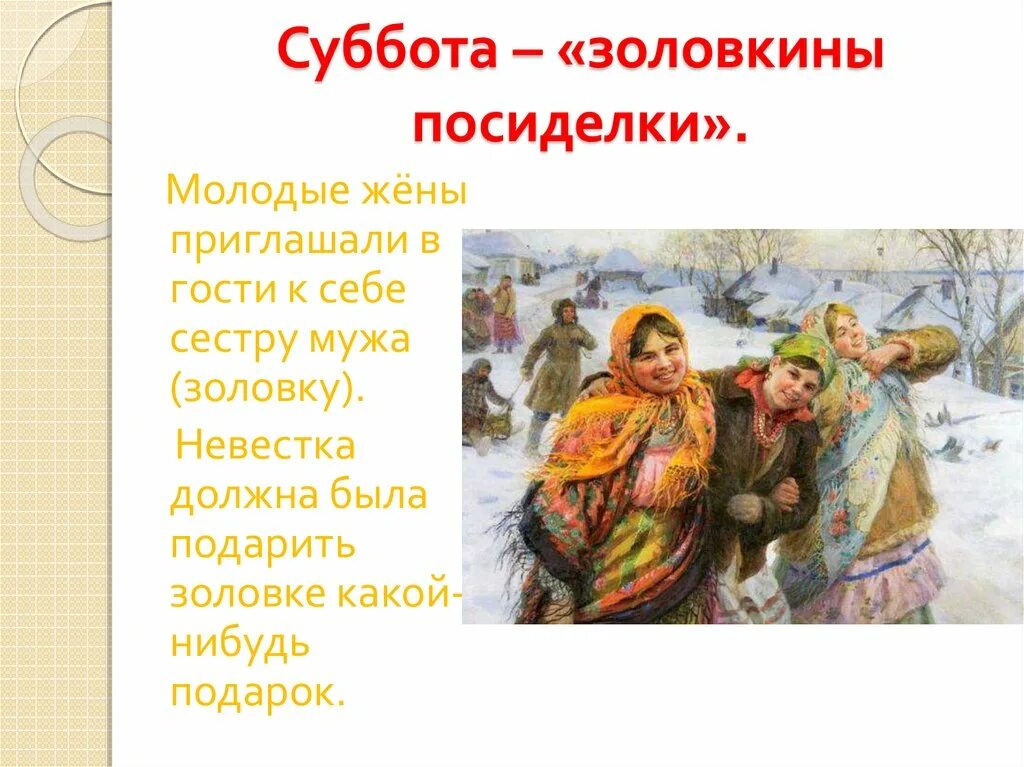 золовкины посиделки на масленицу на масленицу. золовкины посиделки на масленицу кто к кому. золовкины посиделки на масленицу кто к кому. масленица 6 день: суббота – золовкины посиделки. шестой день масленицы золовкины посиделки.