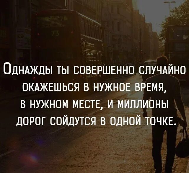 Легко схожусь с людьми. Однажды ты совершенно случайно окажешься. Однажды ты совершенно случайно окажешься в нужное. Оказаться в нужное время в нужном месте. Однажды ты совершенно случайно окажешься в нужное время в нужном.