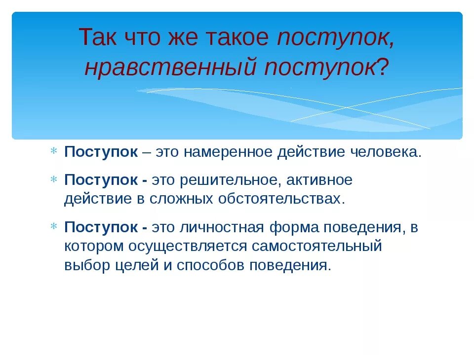 Какие поступки характеризуют доброго человека черноречин. Нравственные поступки человека. Поступок это. Поступок это кратко. Поступки человека определение.