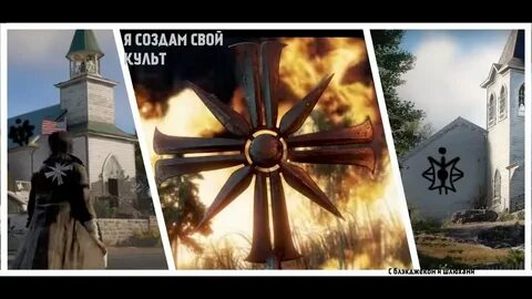 Фар край 5 сектанты