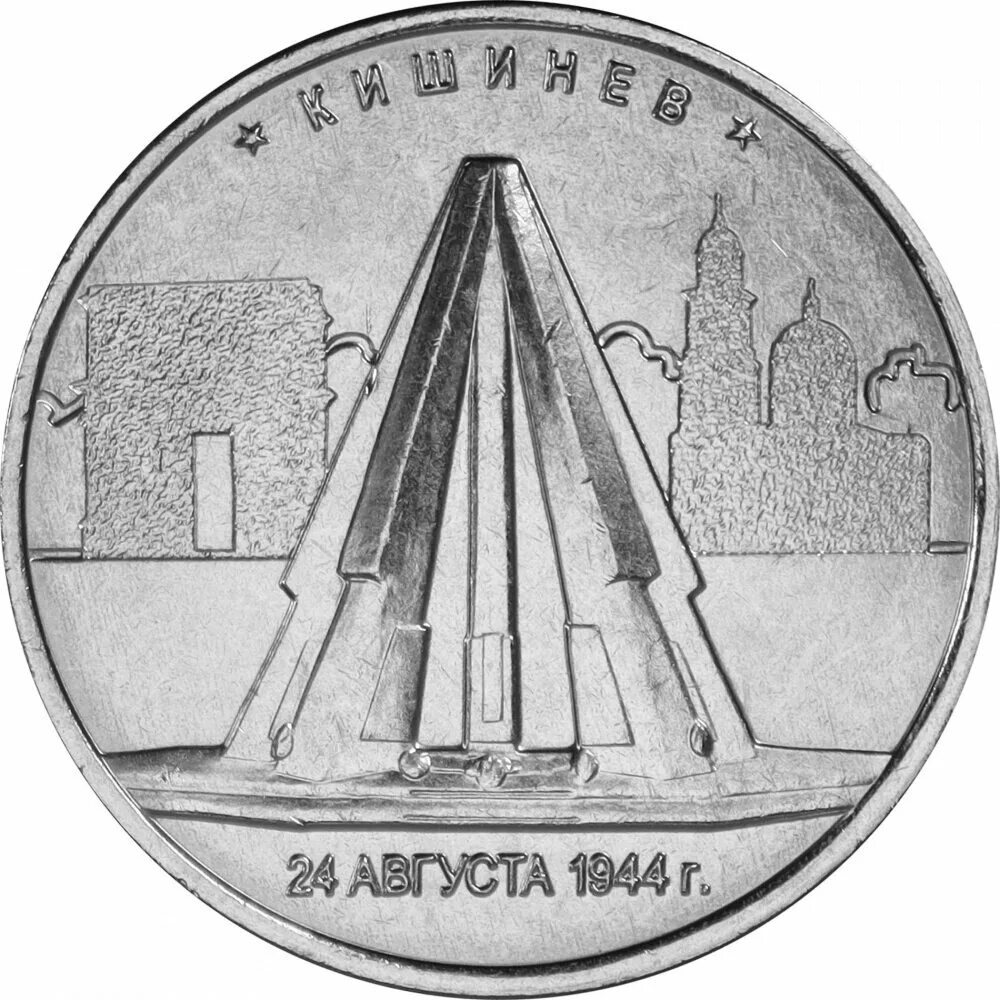 Рубль в кишиневе сегодня. 5 Рублей 2016 Кишинев. Монета "5 руб. 2016 Кишинёв". Монета освобождение Кишинева. 5 Рублей 2016 столицы.