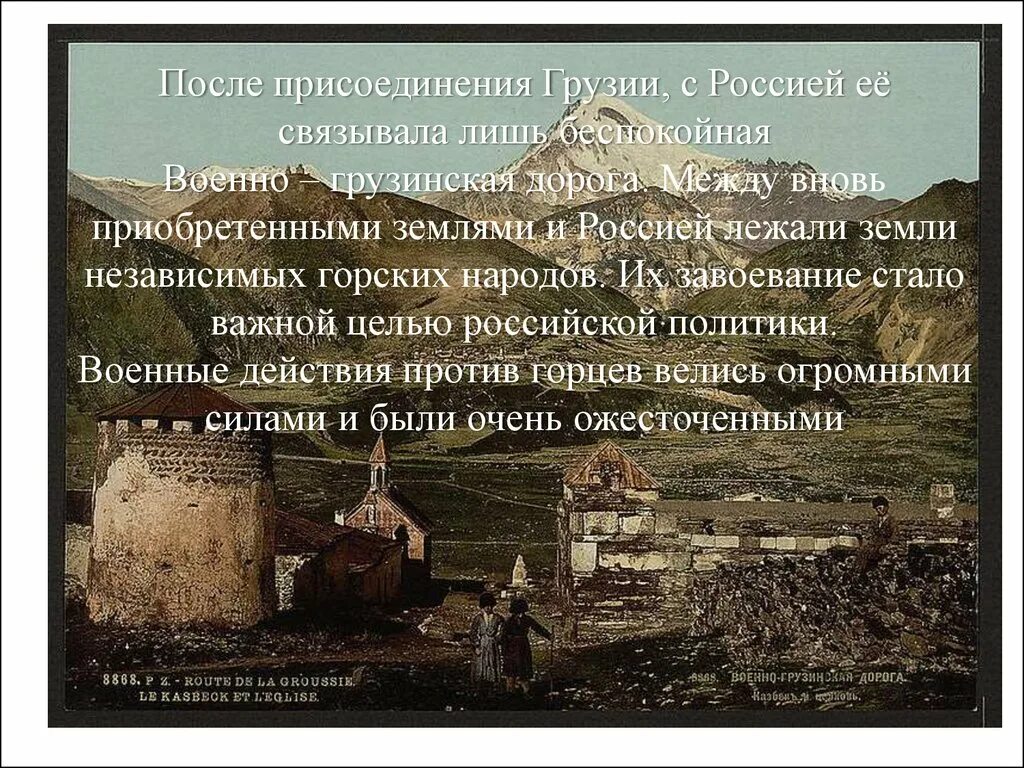 Присоединение Грузии к Российской империи. Присоединение Грузии к России 19 век. Присоединение Восточной Грузии к России. Материальная культура горских народов Кавказа.