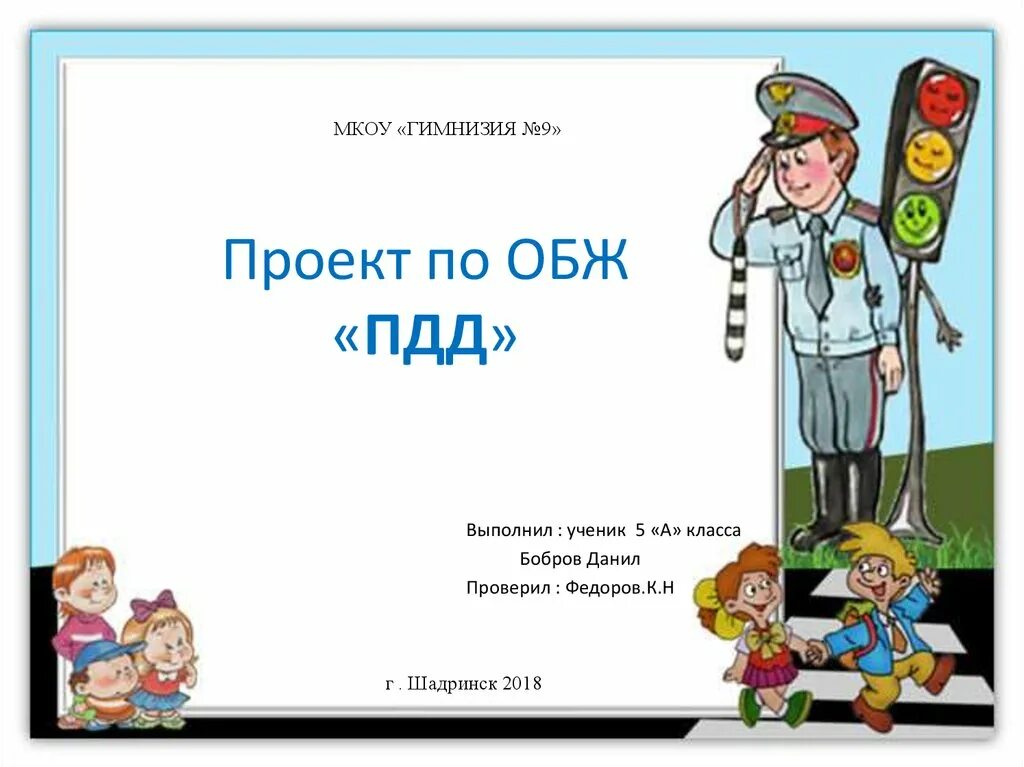 презентация дорожная безопасность. презентация пдд. рамки по пожарнойбкзопасности. фон пожарная безопасность для детей.