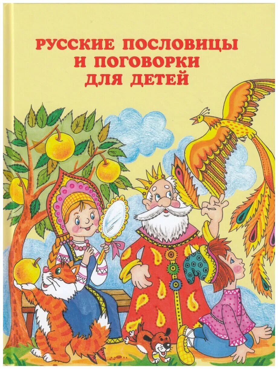 Поговорки для детей. Пословицы и поговорки для детей. Русские поговорки. Русские народные пословицы и поговорки для детей.